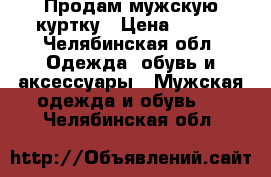 Продам мужскую куртку › Цена ­ 700 - Челябинская обл. Одежда, обувь и аксессуары » Мужская одежда и обувь   . Челябинская обл.